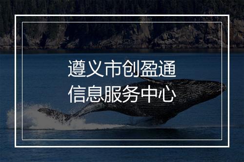 遵义市创盈通信息服务中心
