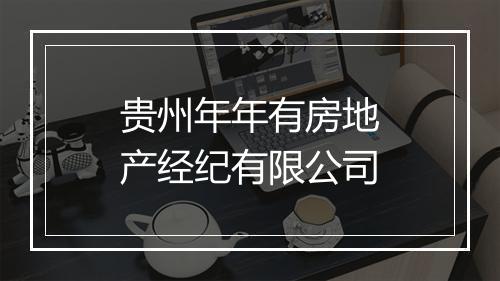 贵州年年有房地产经纪有限公司
