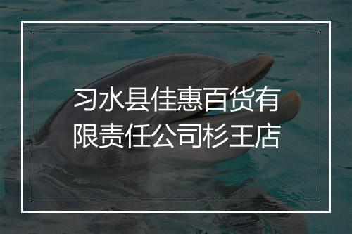 习水县佳惠百货有限责任公司杉王店