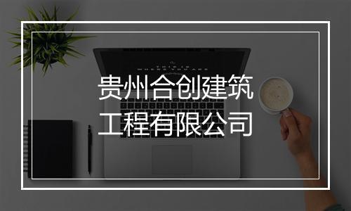贵州合创建筑工程有限公司