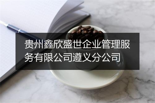 贵州鑫欣盛世企业管理服务有限公司遵义分公司