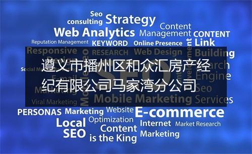 遵义市播州区和众汇房产经纪有限公司马家湾分公司