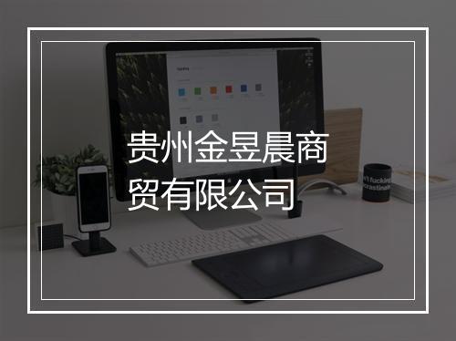 贵州金昱晨商贸有限公司
