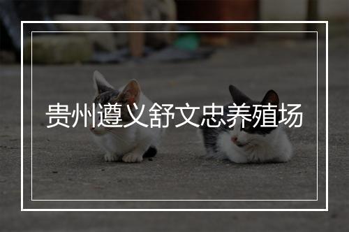 贵州遵义舒文忠养殖场