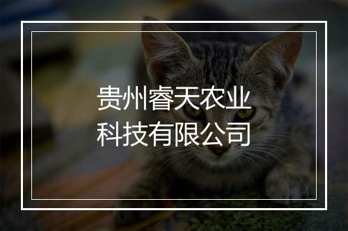 贵州睿天农业科技有限公司