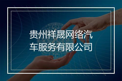 贵州祥晟网络汽车服务有限公司