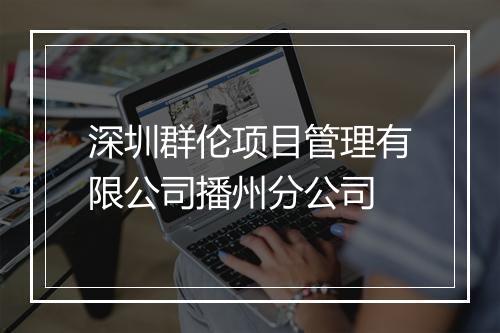 深圳群伦项目管理有限公司播州分公司