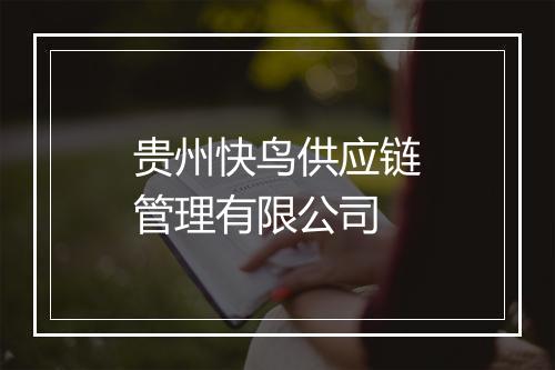贵州快鸟供应链管理有限公司