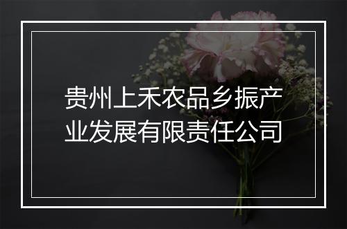 贵州上禾农品乡振产业发展有限责任公司