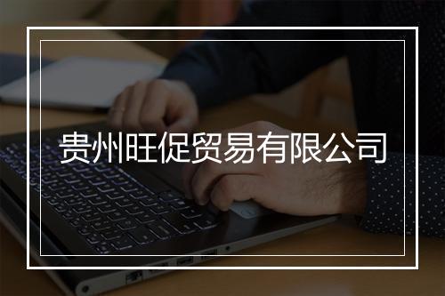 贵州旺促贸易有限公司