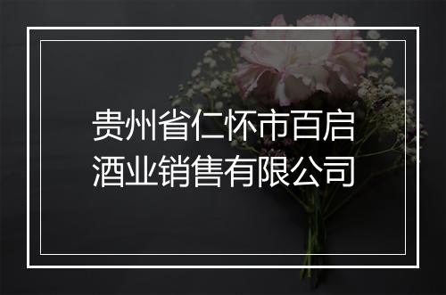 贵州省仁怀市百启酒业销售有限公司