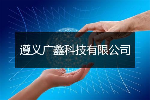 遵义广鑫科技有限公司