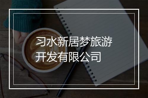 习水新居梦旅游开发有限公司