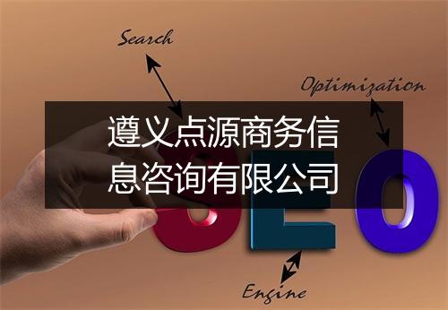 遵义点源商务信息咨询有限公司