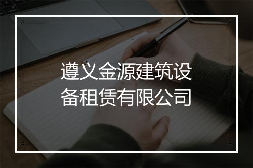 遵义金源建筑设备租赁有限公司