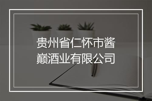 贵州省仁怀市酱巅酒业有限公司