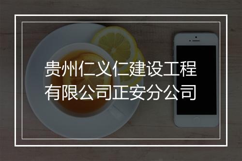 贵州仁义仁建设工程有限公司正安分公司