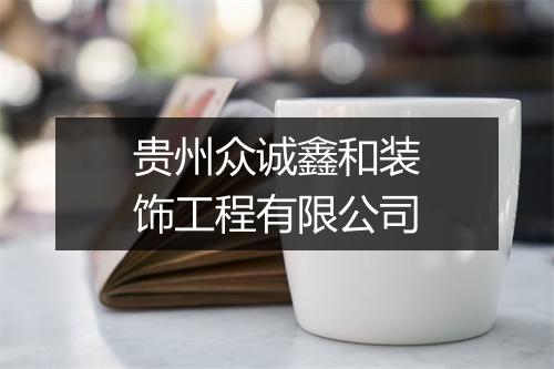 贵州众诚鑫和装饰工程有限公司