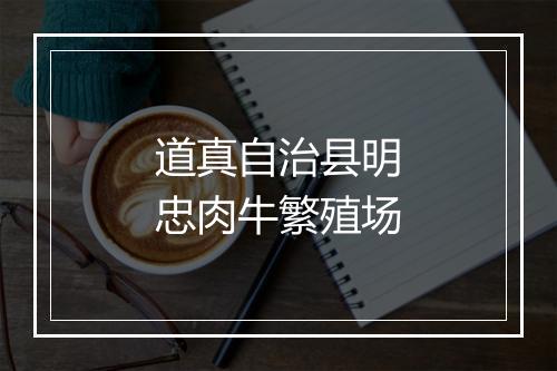 道真自治县明忠肉牛繁殖场