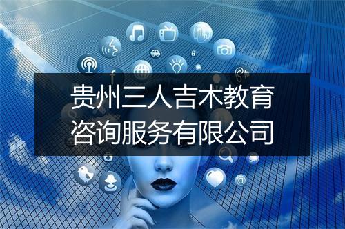 贵州三人吉木教育咨询服务有限公司