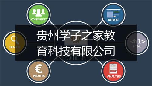 贵州学子之家教育科技有限公司