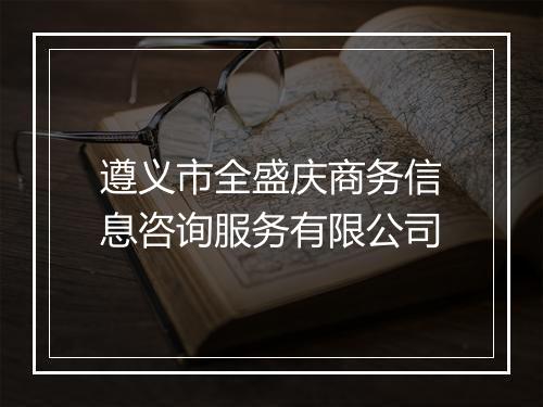 遵义市全盛庆商务信息咨询服务有限公司