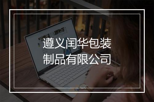 遵义闰华包装制品有限公司