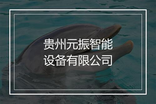 贵州元振智能设备有限公司