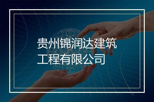 贵州锦润达建筑工程有限公司
