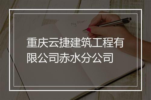 重庆云捷建筑工程有限公司赤水分公司
