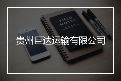 贵州巨达运输有限公司