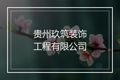 贵州玖筑装饰工程有限公司