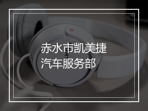 赤水市凯美捷汽车服务部