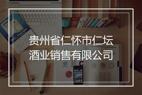 贵州省仁怀市仁坛酒业销售有限公司
