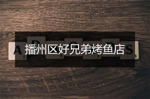 播州区好兄弟烤鱼店