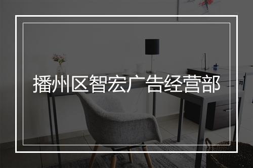 播州区智宏广告经营部