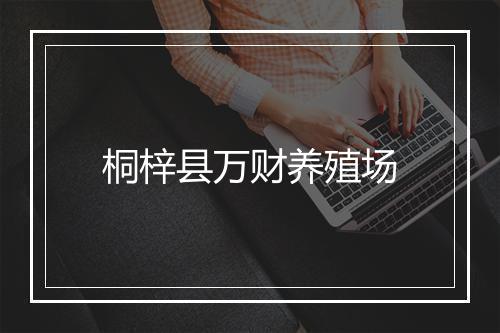 桐梓县万财养殖场
