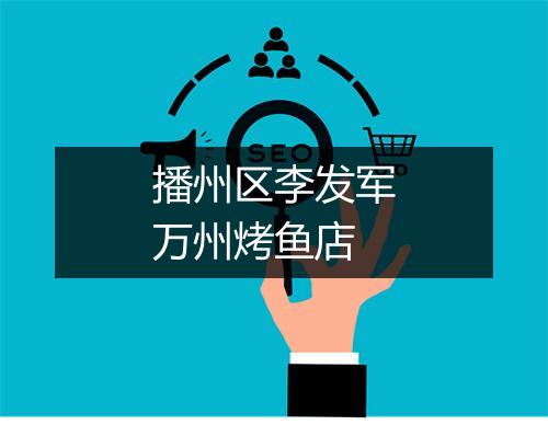 播州区李发军万州烤鱼店