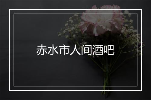 赤水市人间酒吧