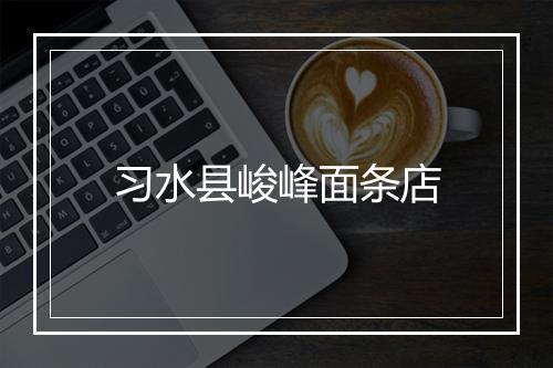 习水县峻峰面条店