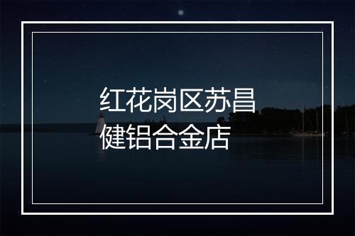 红花岗区苏昌健铝合金店