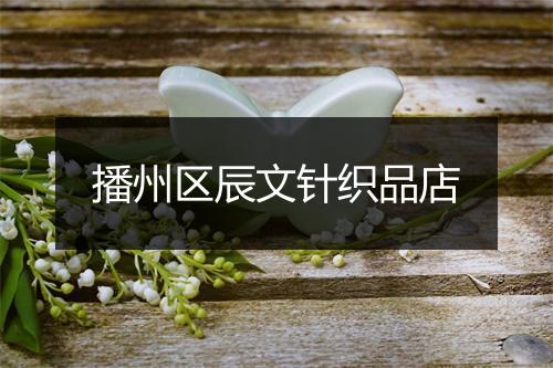 播州区辰文针织品店