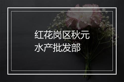 红花岗区秋元水产批发部