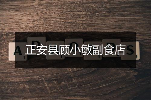 正安县顾小敏副食店