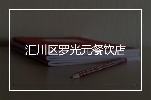 汇川区罗光元餐饮店