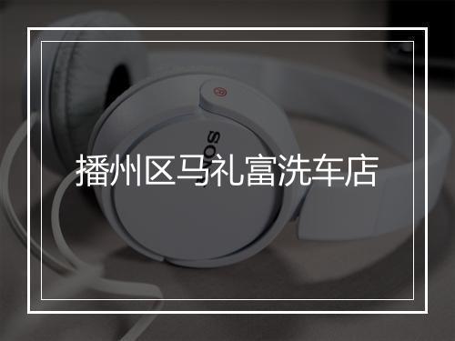 播州区马礼富洗车店