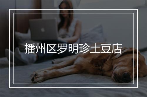 播州区罗明珍土豆店