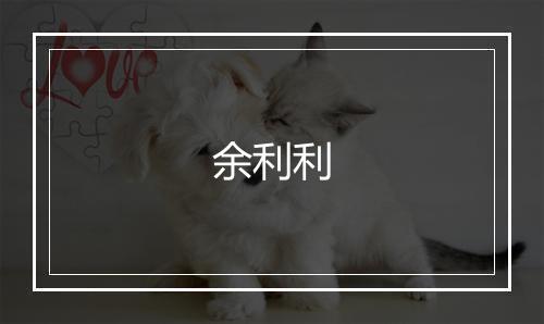 余利利
