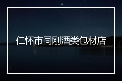 仁怀市同刚酒类包材店