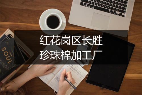 红花岗区长胜珍珠棉加工厂